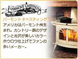 バーモントダッチストーブ