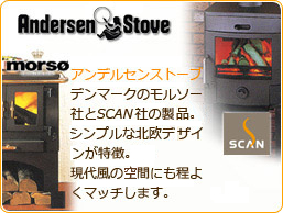 アンデルセンストーブ